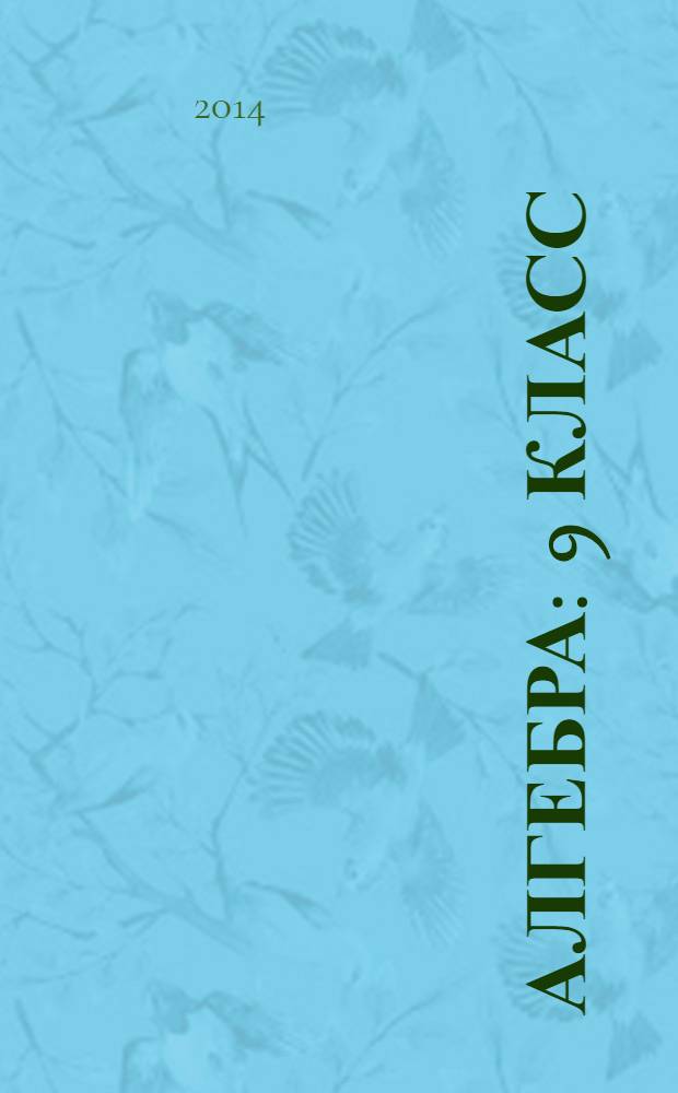 Алгебра : 9 класс : учебник для общеобразовательных организаций