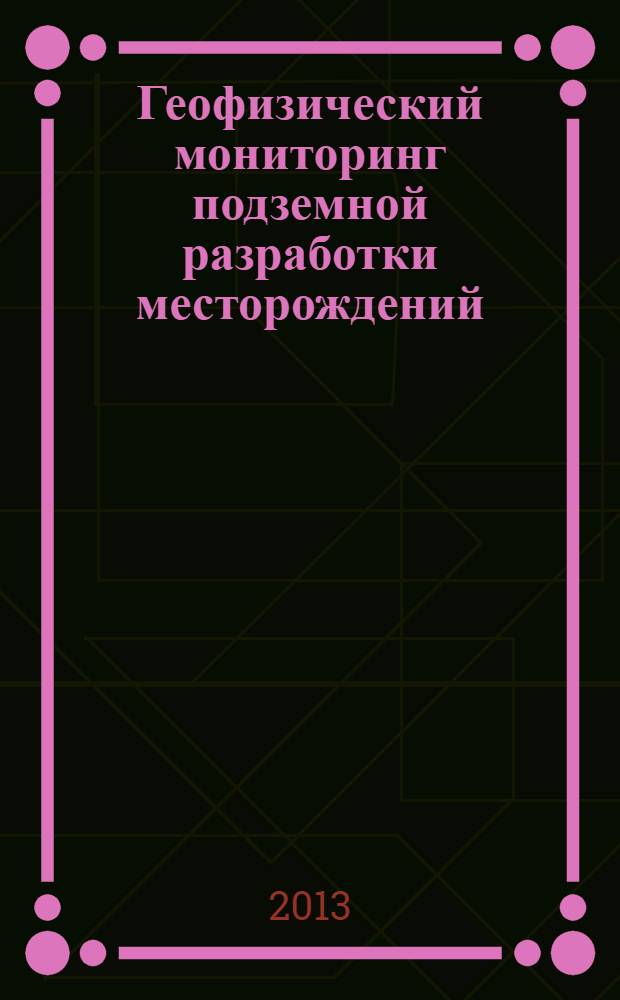 Геофизический мониторинг подземной разработки месторождений