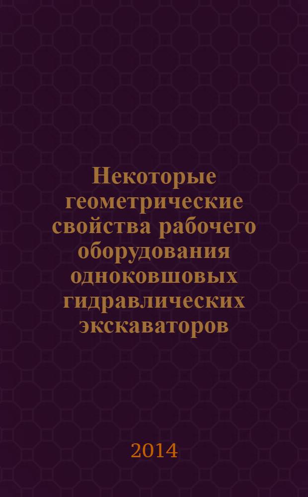 Некоторые геометрические свойства рабочего оборудования одноковшовых гидравлических экскаваторов