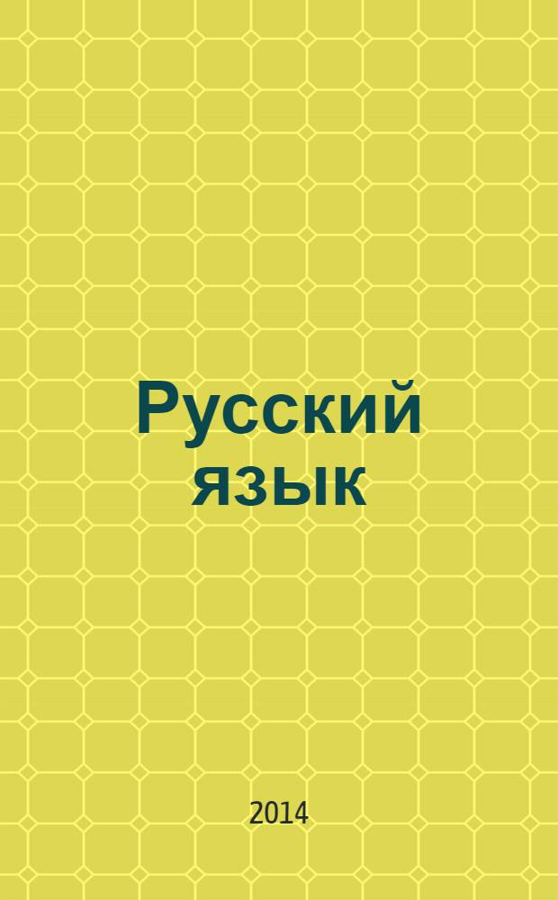 Русский язык : 7 класс : учебник для специальных (коррекционных) образовательных учреждений VIII вида
