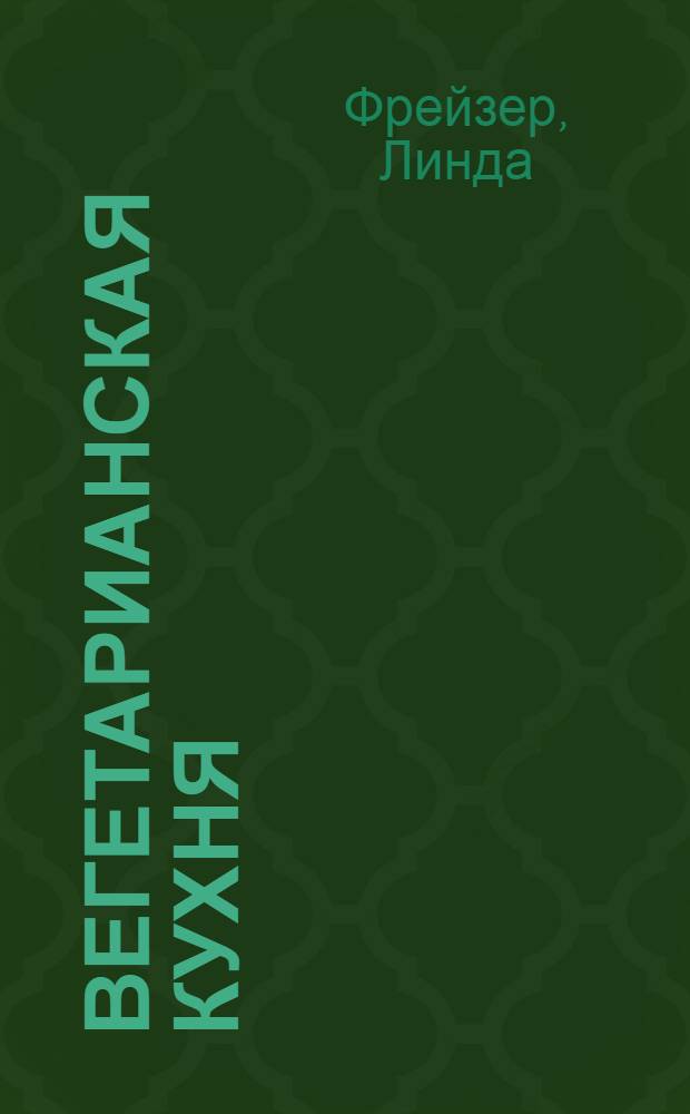 Вегетарианская кухня