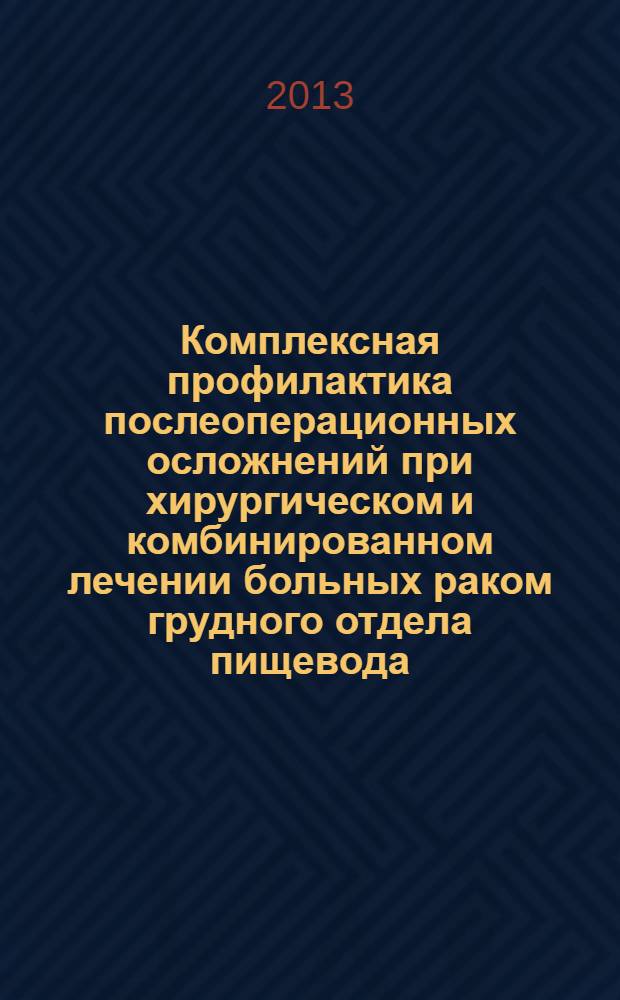 Комплексная профилактика послеоперационных осложнений при хирургическом и комбинированном лечении больных раком грудного отдела пищевода : пособие для врачей