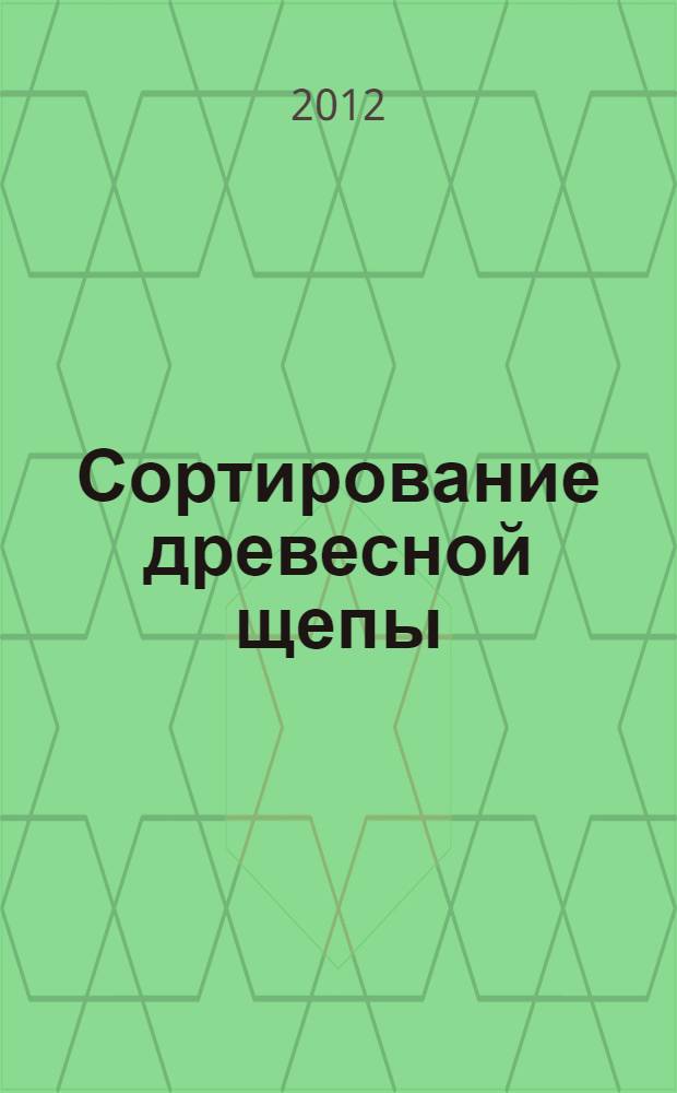 Сортирование древесной щепы = Screening of wooden chips : эксперименты и моделирование