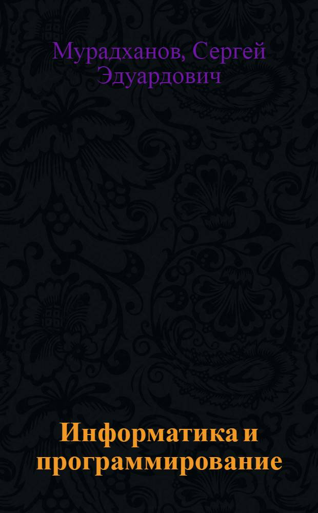 Информатика и программирование : основы разработки программ на языке С# : учебник : для студентов, обучающихся по направлению "Прикладная информатика" и другим экономическим специальностям