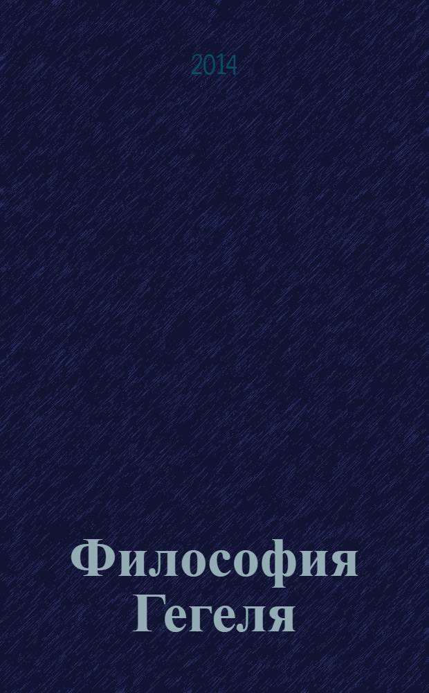 Философия Гегеля: новые переводы, исследования, комментарии : сборник