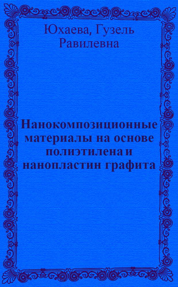 Нанокомпозиционные материалы на основе полиэтилена и нанопластин графита: синтез, структура, свойства : автореф. дис. на соиск. учен. степ. к.х.н. : специальность 02.00.06 <Высокомолекулярные соединения>