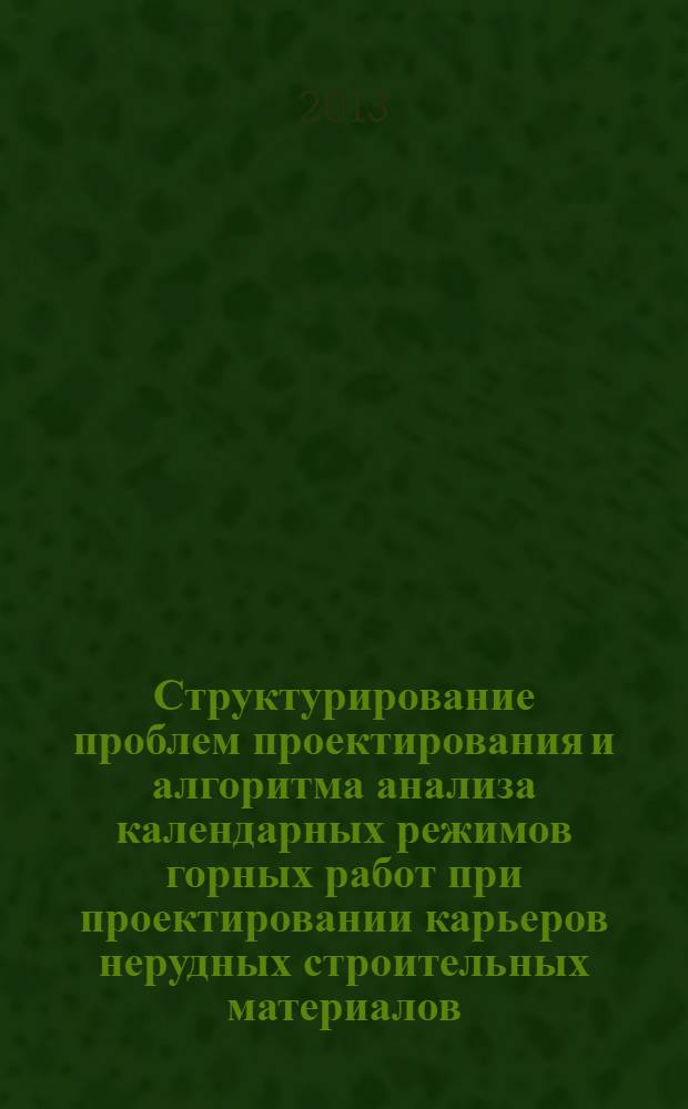Структурирование проблем проектирования и алгоритма анализа календарных режимов горных работ при проектировании карьеров нерудных строительных материалов