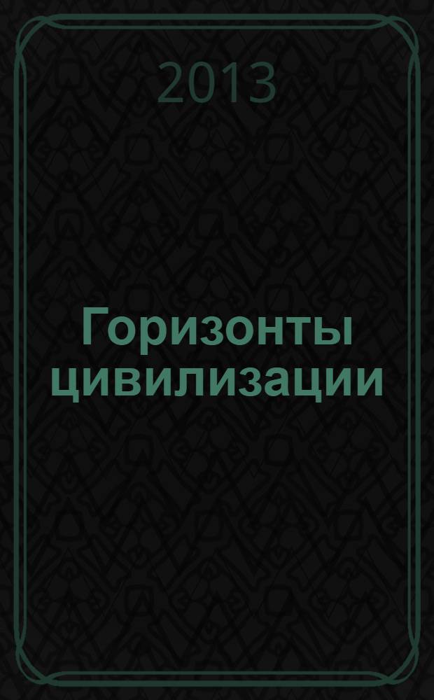 Горизонты цивилизации : материалы четвертых аркаимских чтений, 21-24 мая 2013 года, Аркаим