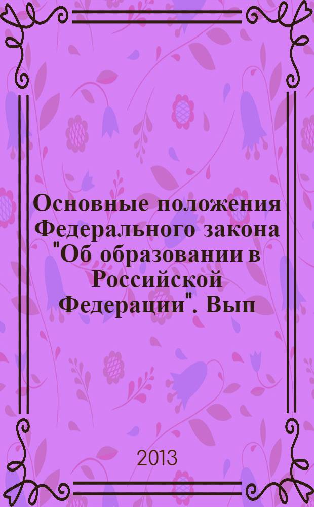 Основные положения Федерального закона "Об образовании в Российской Федерации". Вып. 11 : О правовом статусе педагогических работников