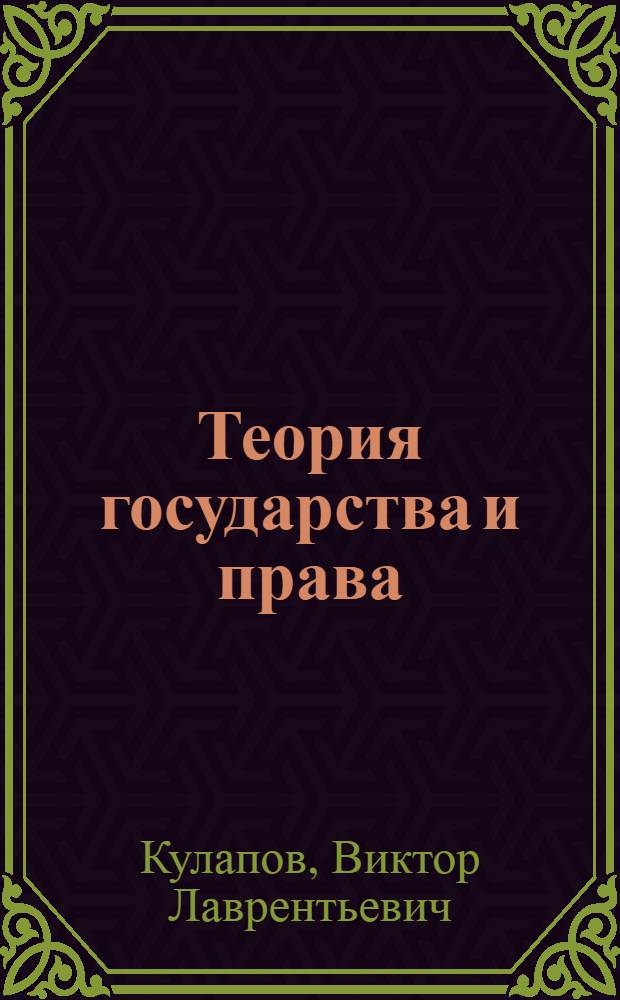 Теория государства и права : учебник