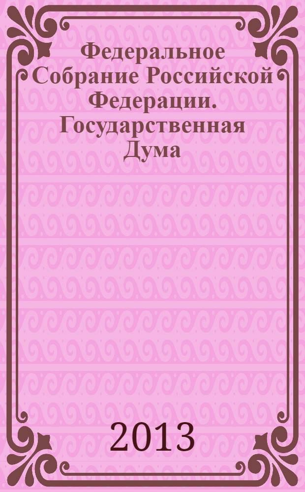 Федеральное Собрание Российской Федерации. Государственная Дума : стенограмма заседаний. Т. 40 (208) : 2011 год. Весенняя сессия, 11 марта - 6 апреля