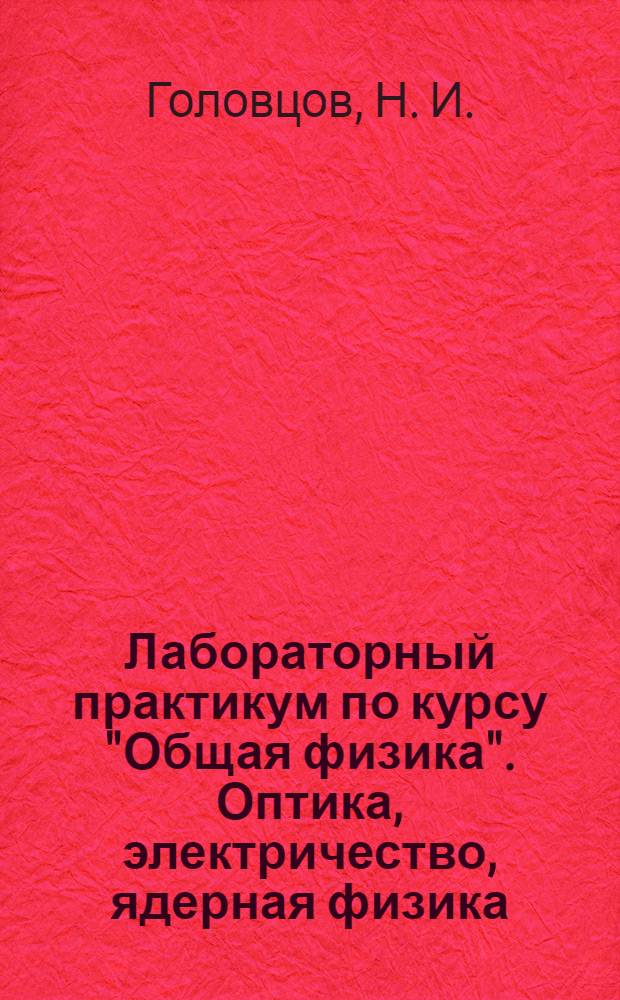 Лабораторный практикум по курсу "Общая физика". Оптика, электричество, ядерная физика : учебное пособие для студентов аграрного факультета