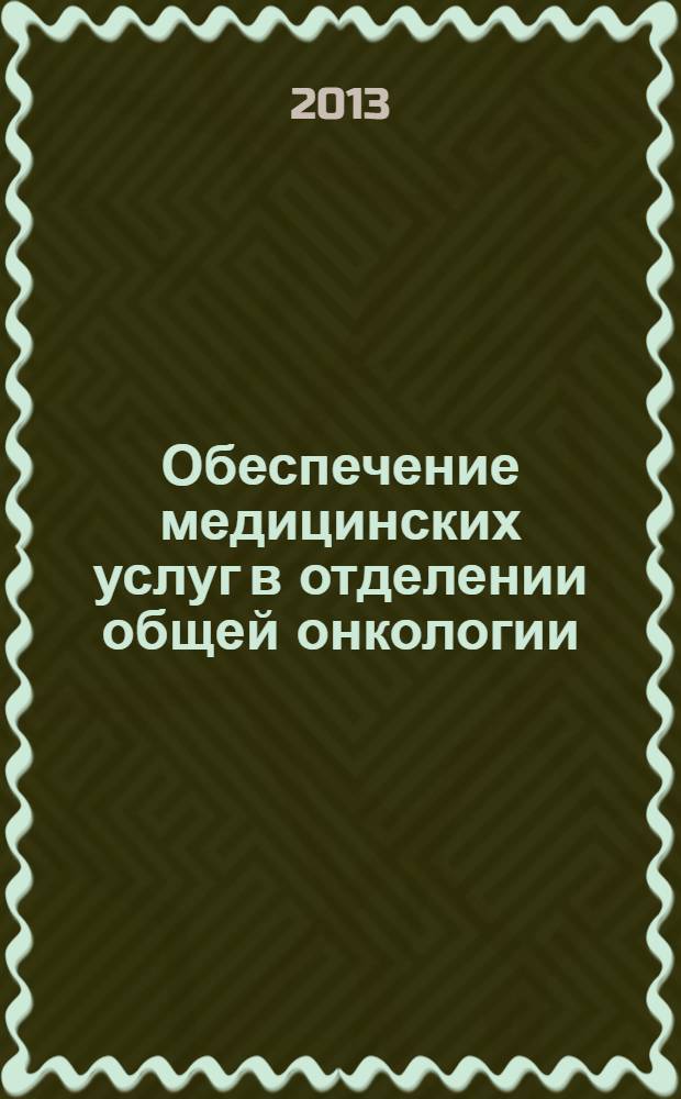 Обеспечение медицинских услуг в отделении общей онкологии : пособие для врачей