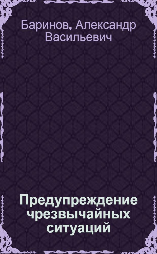 Предупреждение чрезвычайных ситуаций : учебное пособие для студентов технических вузов