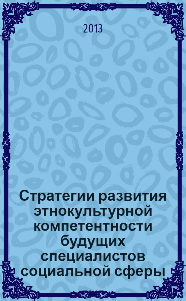 Стратегии развития этнокультурной компетентности будущих специалистов социальной сферы : монография