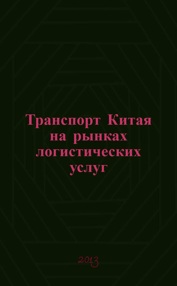 Транспорт Китая на рынках логистических услуг