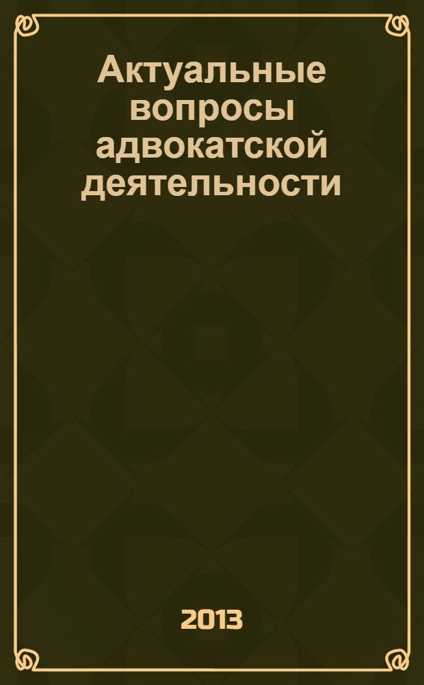 Актуальные вопросы адвокатской деятельности : учебное пособие