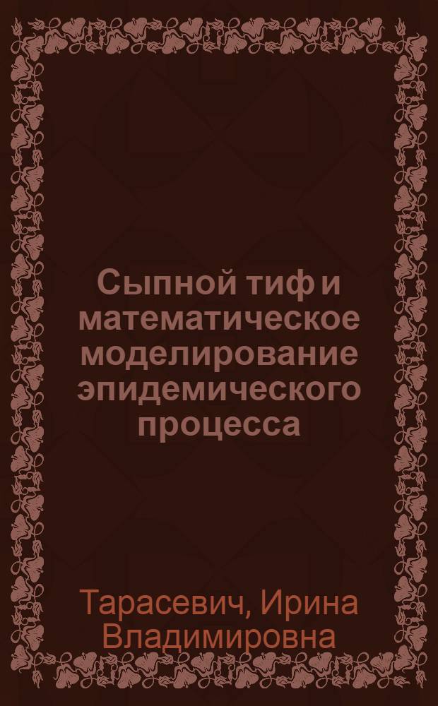 Сыпной тиф и математическое моделирование эпидемического процесса