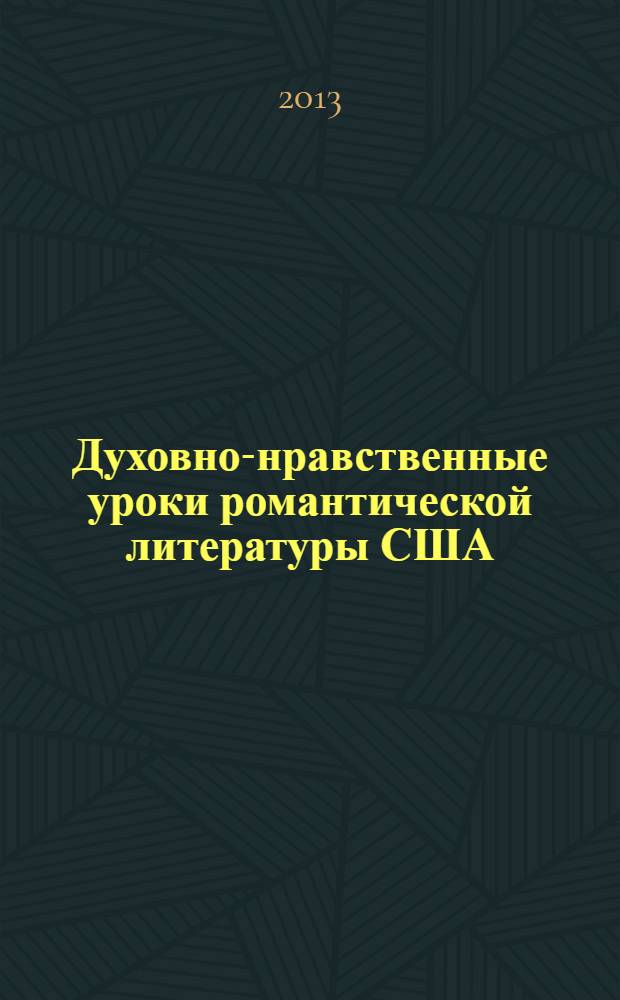 Духовно-нравственные уроки романтической литературы США: Ф. Купер, Р. Эмерсон, Н. Готорн, Г. Мелвилл : практикум