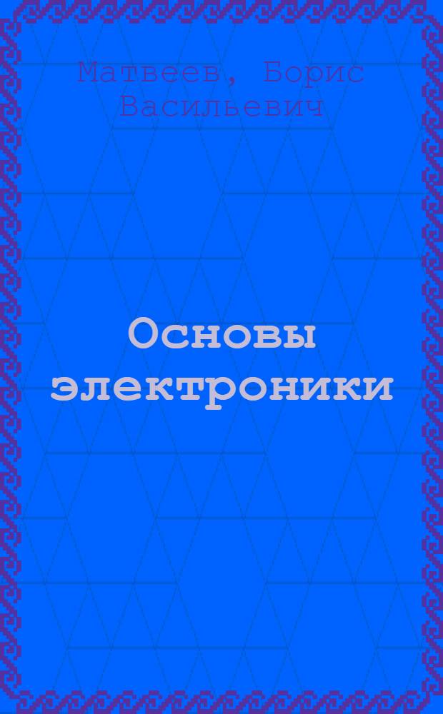 Основы электроники : учебное пособие