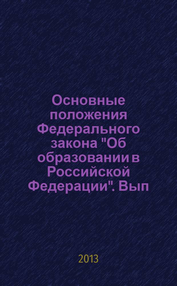 Основные положения Федерального закона "Об образовании в Российской Федерации". Вып. 18 : Общественные инструменты в управлении образованием