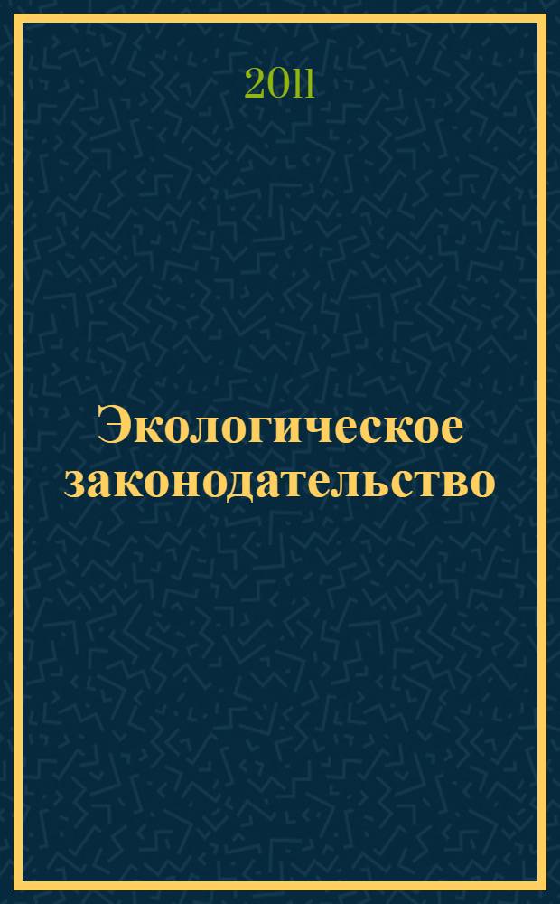 Экологическое законодательство : учебное пособие