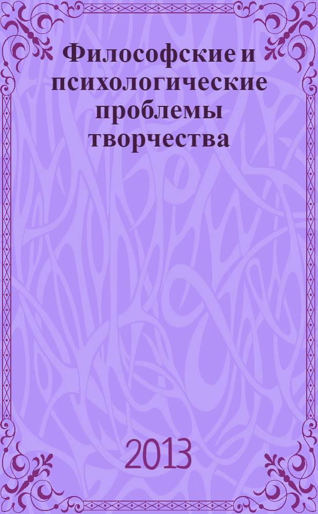Философские и психологические проблемы творчества : учебное пособие