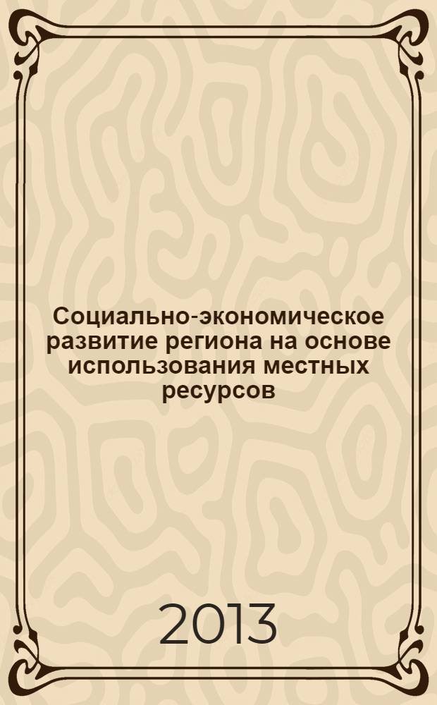 Социально-экономическое развитие региона на основе использования местных ресурсов (на примере Новгородской области) : автореф. дис. на соиск. учен. степ. к.э.н. : специальность 08.00.05 <Экономика и управление народным хозяйством по отраслям и сферам деятельности>
