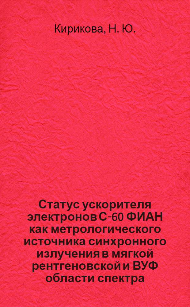 Статус ускорителя электронов С-60 ФИАН как метрологического источника синхронного излучения в мягкой рентгеновской и ВУФ области спектра