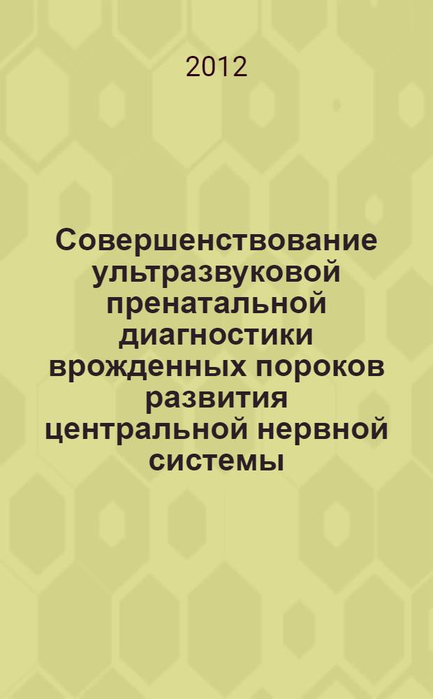 Совершенствование ультразвуковой пренатальной диагностики врожденных пороков развития центральной нервной системы : автореф. на соиск. уч. степ. к. м. н. : специальность 14.01.13 <Лучевая диагностика, лучевая терапия>