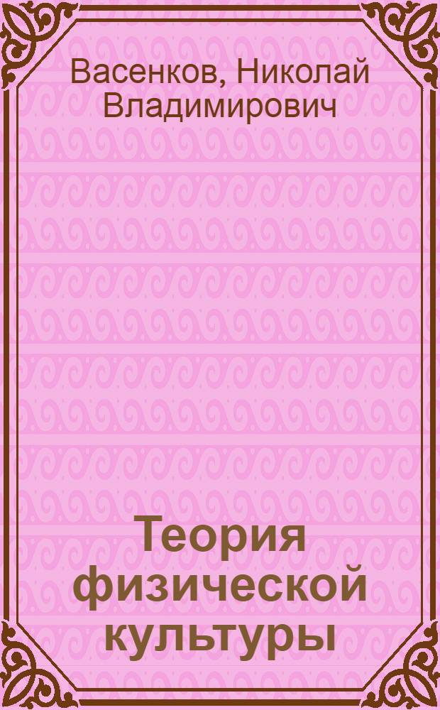 Теория физической культуры : курс лекций : учебное пособие для студентов заочной формы обучения