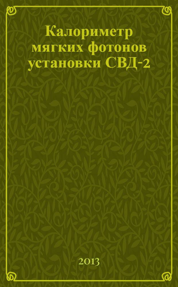 Калориметр мягких фотонов установки СВД-2