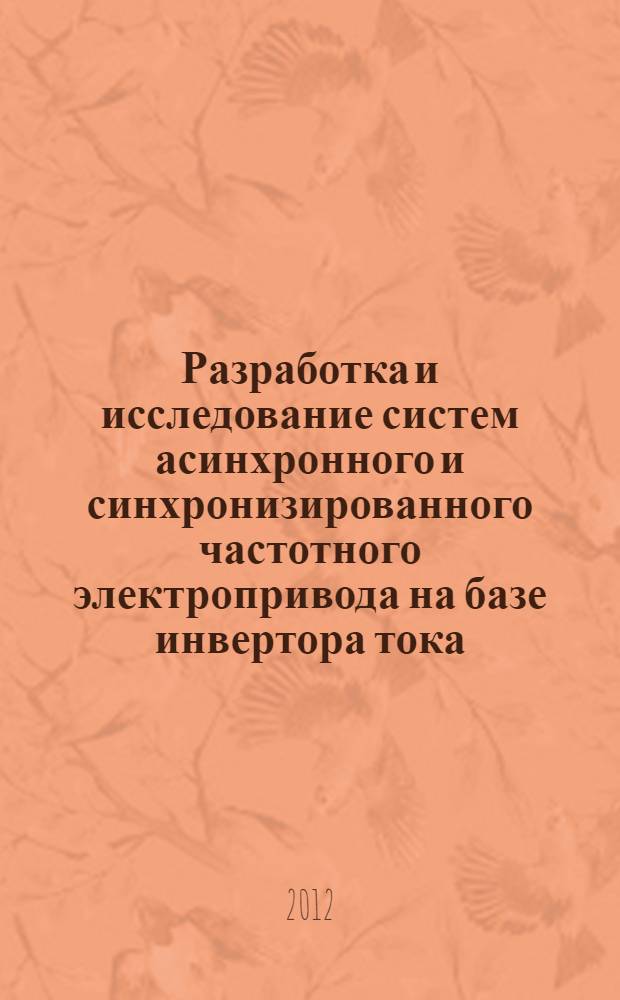 Разработка и исследование систем асинхронного и синхронизированного частотного электропривода на базе инвертора тока : автореф. дис. на соиск. уч. степ. к. т. н. : специальность 05.09.03 <Электротехнические комплексы и системы>