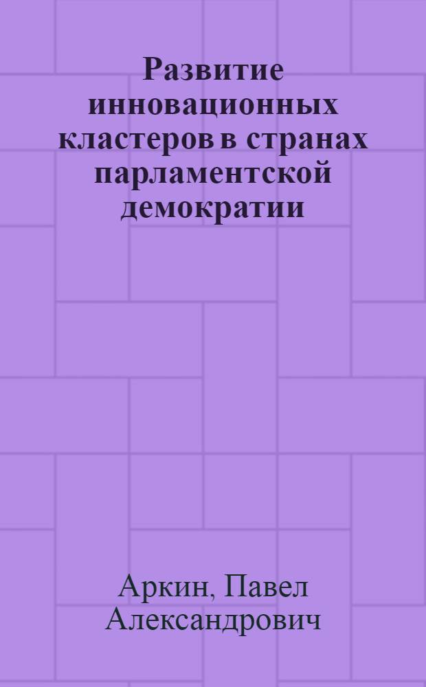 Развитие инновационных кластеров в странах парламентской демократии