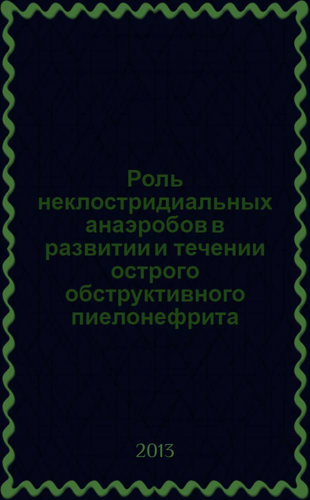 Роль неклостридиальных анаэробов в развитии и течении острого обструктивного пиелонефрита (клинико-экспериментальное исследование) : автореф. дис. на соиск. уч. степ. к. м. н. : специальность 14.01.23 <Урология> : специальность 03.02.03 <Микробиология>