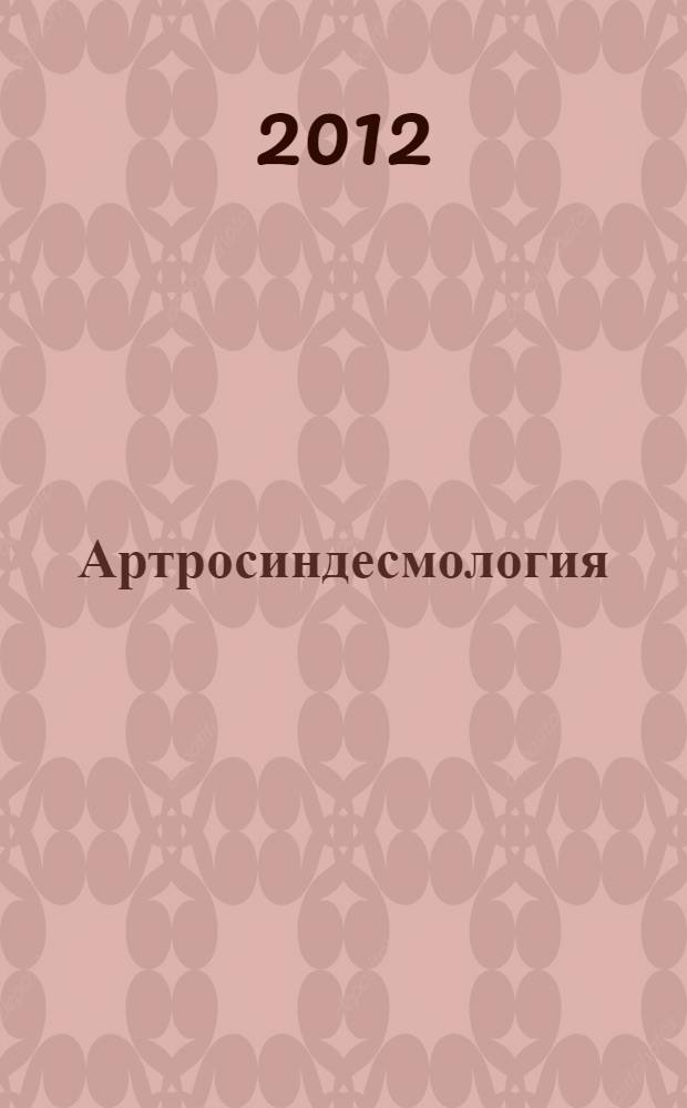 Артросиндесмология : учебное пособие