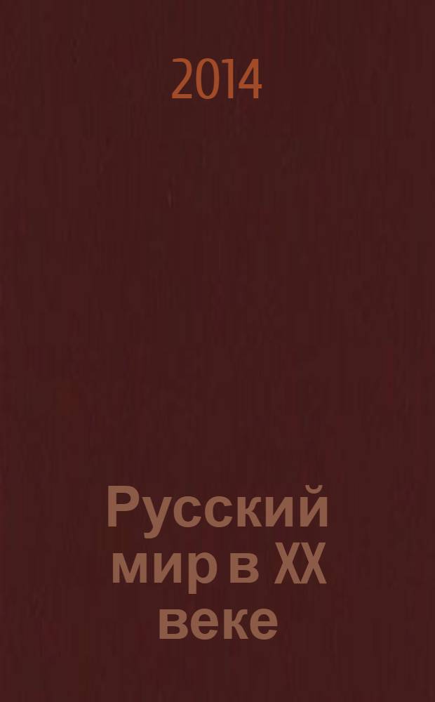 Русский мир в XX веке : [в 6 т. Т. 1 : У истоков формирования Русского мира. XIX - начало XX века