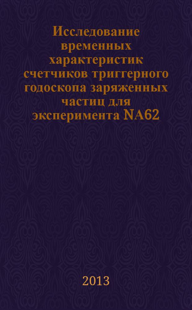 Исследование временных характеристик счетчиков триггерного годоскопа заряженных частиц для эксперимента NА62