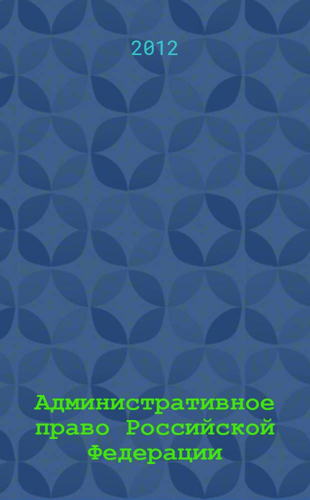 Административное право Российской Федерации : [учебное пособие для студентов, аспирантов и преподавателей юридических вузов]. Ч. 2