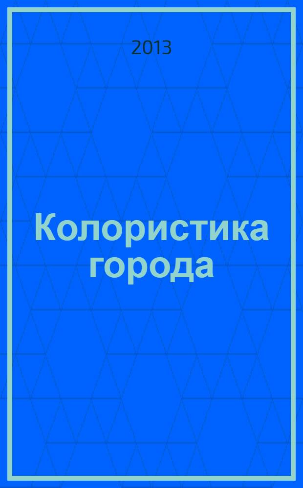 Колористика города : методические указания