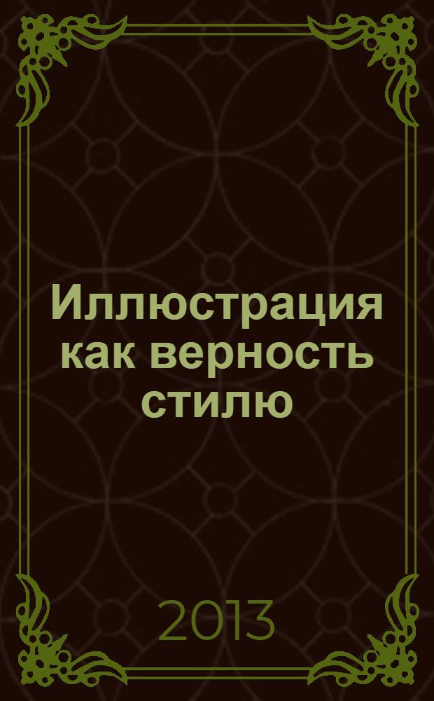 Иллюстрация как верность стилю : выставка книжной графики В. А. Милашевского из фондов Воронежского областного художественного музея им. И. Н. Крамского : к 120-летию со дня рождения В. А. Милашевского : каталог выставки
