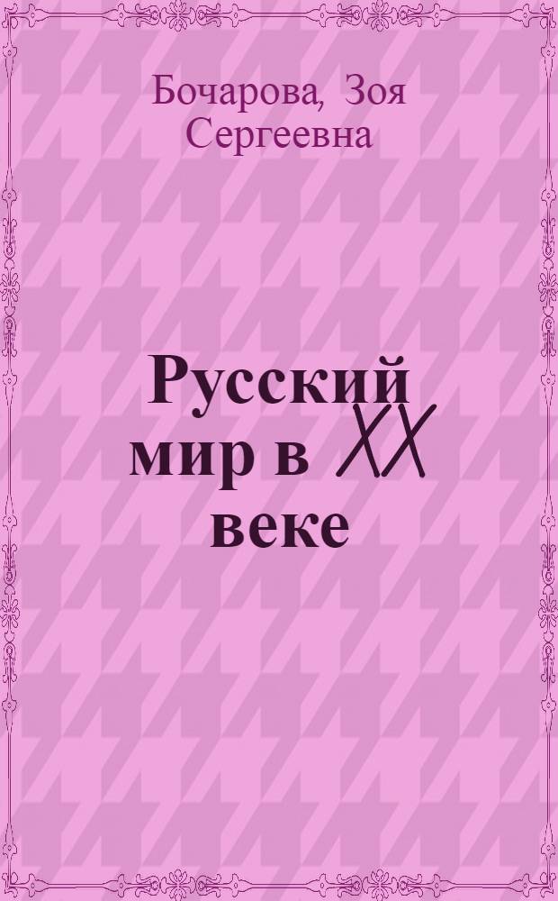 Русский мир в XX веке : [в 6 т. Т. 2 : Феномен зарубежной России 1920-х годов