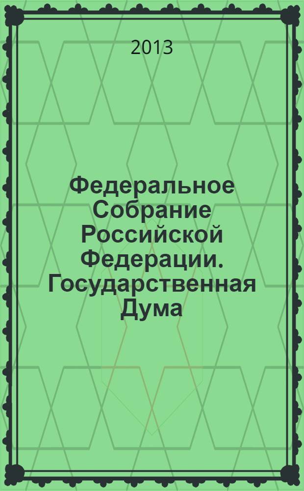 Федеральное Собрание Российской Федерации. Государственная Дума : стенограмма заседаний. Т. 39(207) : 2011 год. Весенняя сессия, 8 февраля - 9 марта