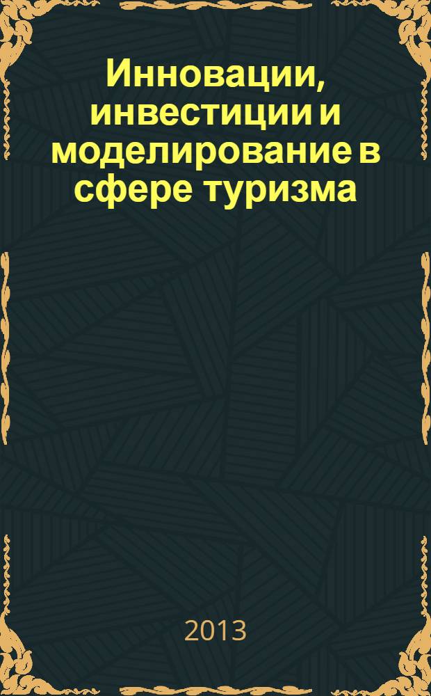 Инновации, инвестиции и моделирование в сфере туризма : монография