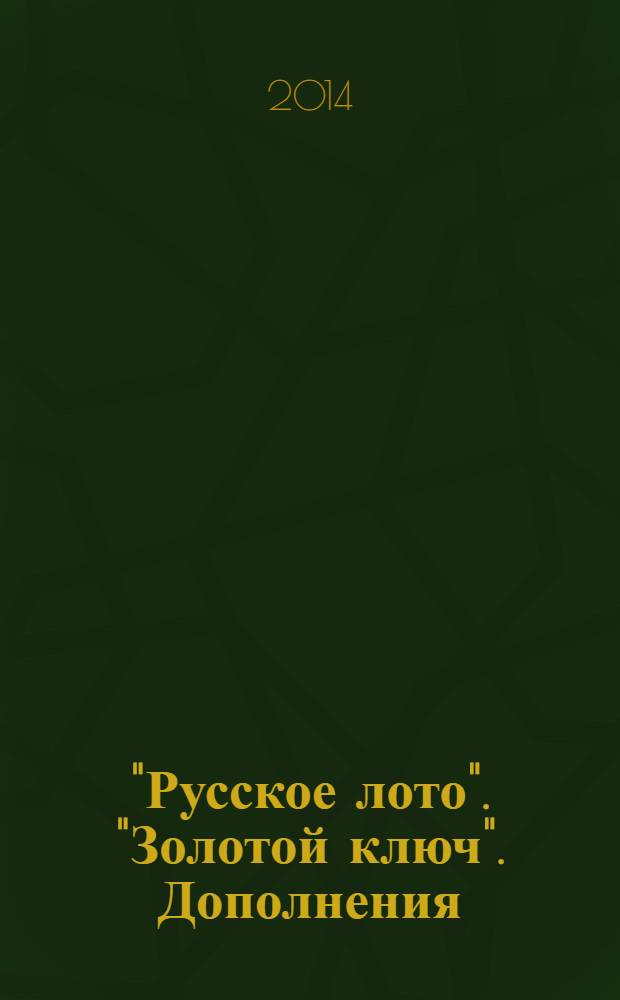 "Русское лото". "Золотой ключ". Дополнения (1994 - 2013 )