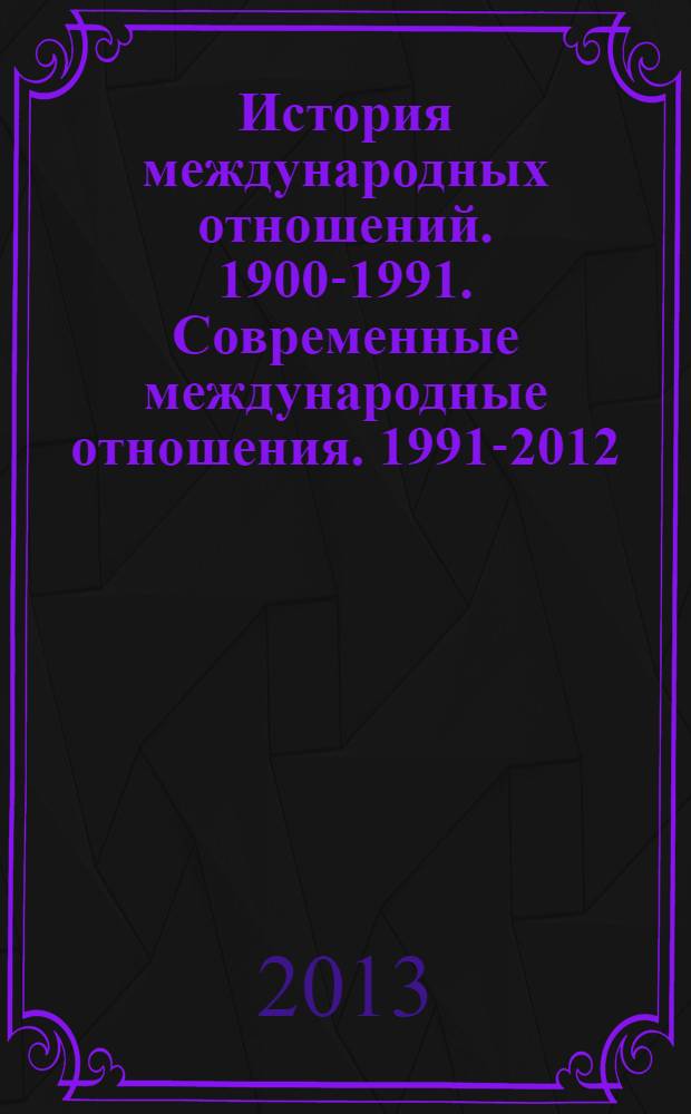 История международных отношений. 1900-1991. Современные международные отношения. 1991-2012 : планы семинарских занятий и методические материалы для студентов факультета политических и социальных наук