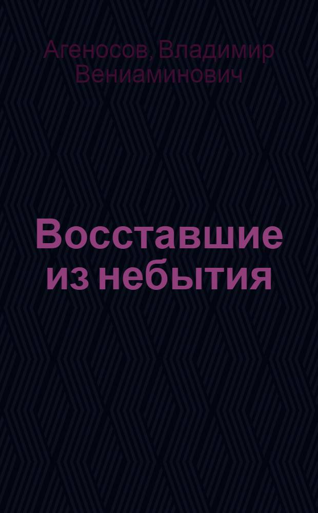 Восставшие из небытия : антология писателей Ди-Пи и второй эмиграции