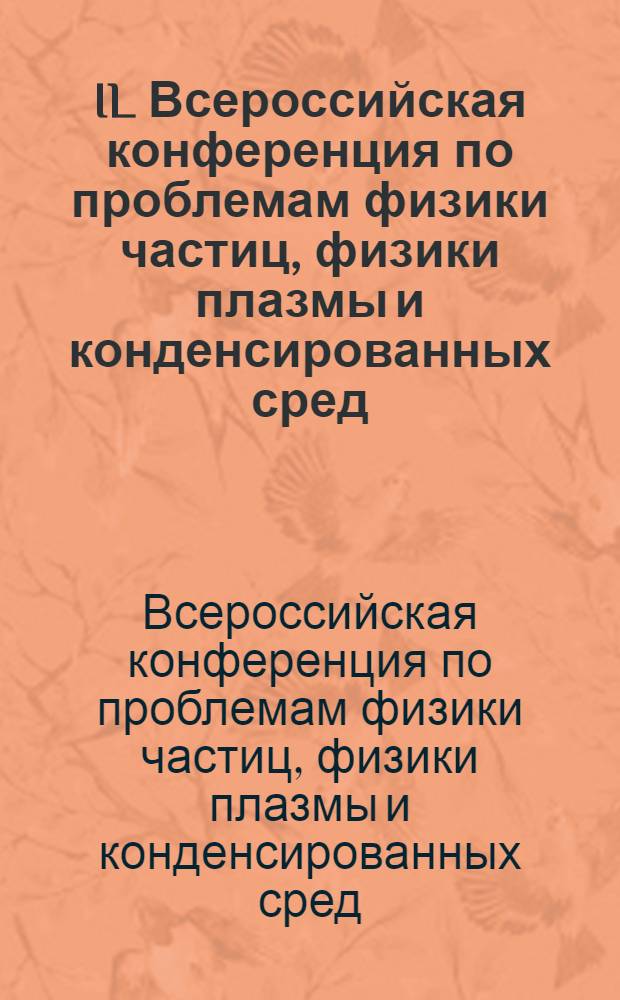 IL Всероссийская конференция по проблемам физики частиц, физики плазмы и конденсированных сред, оптоэлектроники, Москва, РУДН, 14-17 мая 2013 г. = IL All-Russia conference on problems of physics of particles, physics of plasma and the condensed matter, optoelectronics, Moscow, Russia, 14-17 May 2013 : тезисы докладов