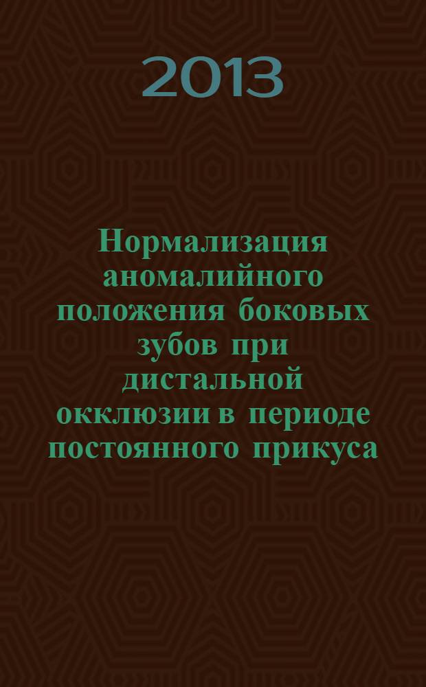 Нормализация аномалийного положения боковых зубов при дистальной окклюзии в периоде постоянного прикуса : учебно-методическое пособие