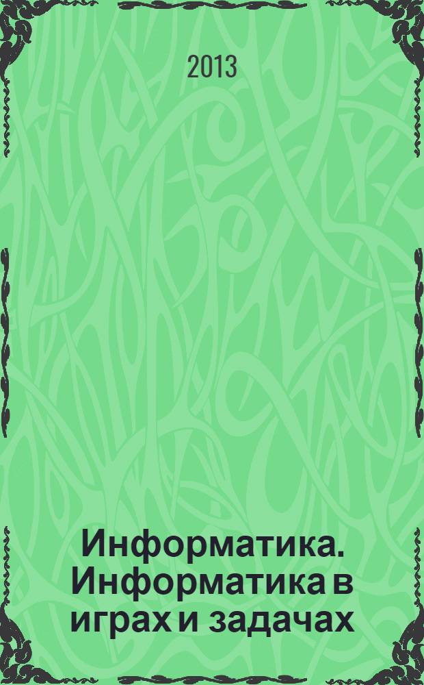 Информатика. Информатика в играх и задачах : 3 класс : учебник : для образовательных организаций : в 2 ч